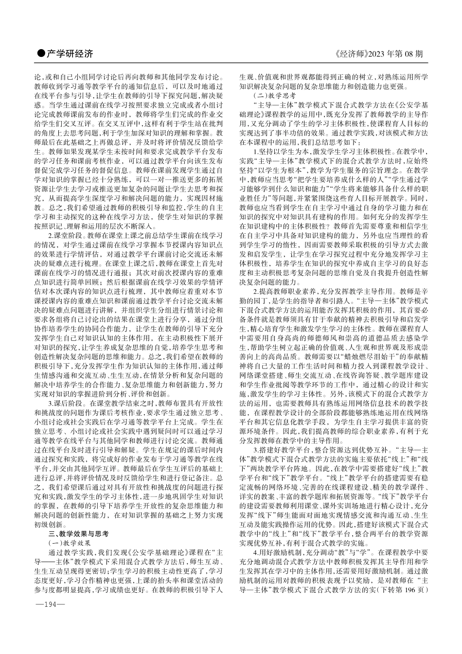 “主导—主体”教学模式下混合式教学方法的实践——以《公安学基础理论》课程为例.pdf_第2页