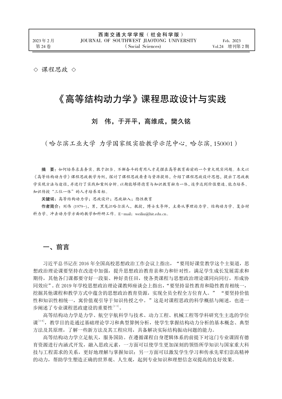 《高等结构动力学》课程思政设计与实践.pdf_第1页