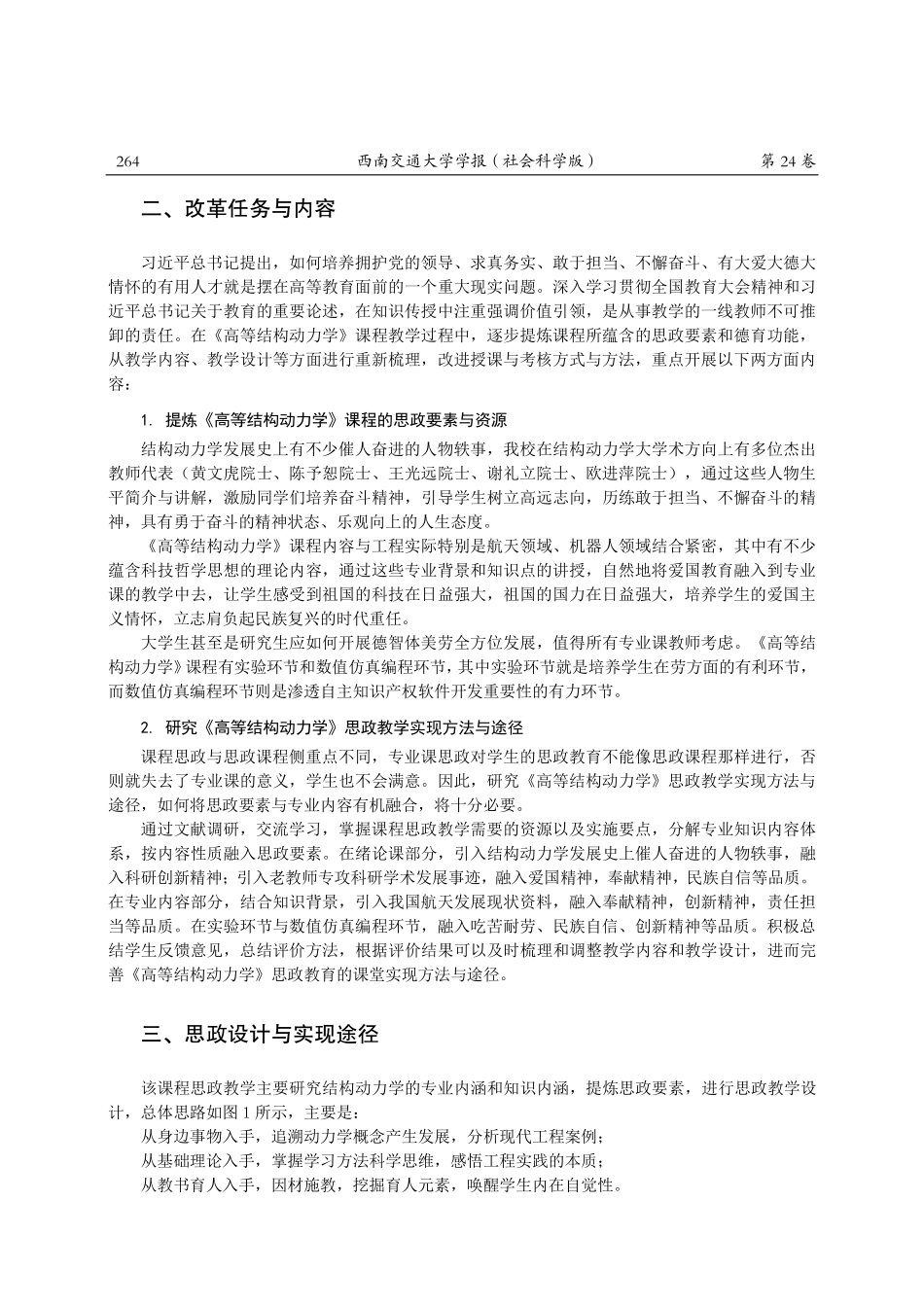 《高等结构动力学》课程思政设计与实践.pdf_第2页
