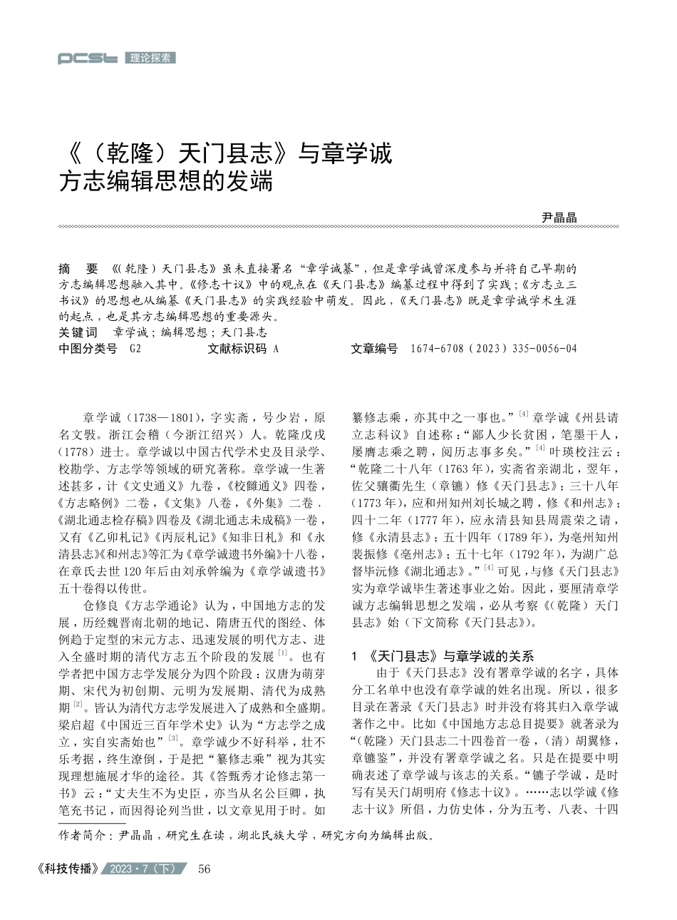 《%28乾隆%29天门县志》与章学诚方志编辑思想的发端.pdf_第1页
