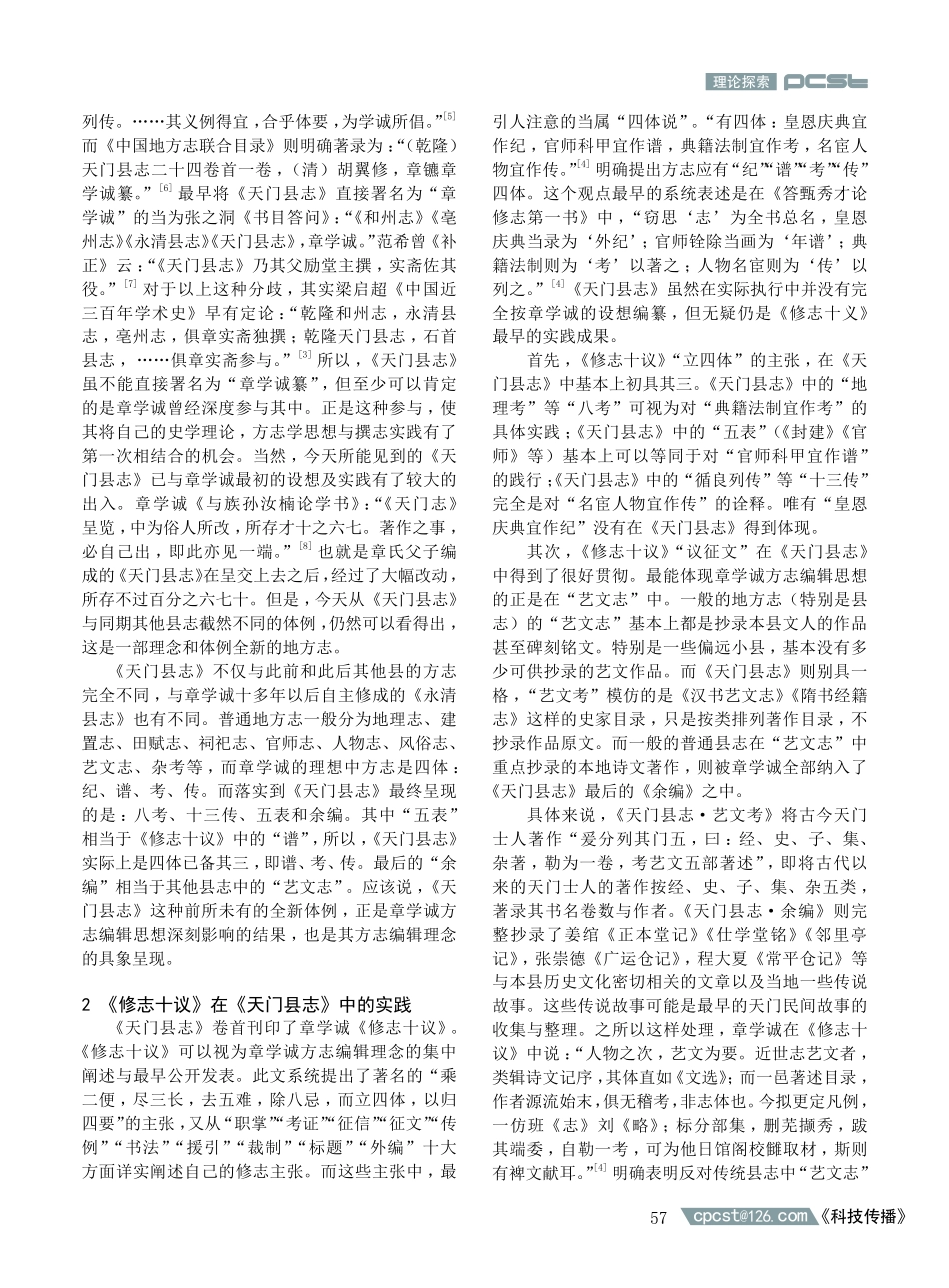 《%28乾隆%29天门县志》与章学诚方志编辑思想的发端.pdf_第2页