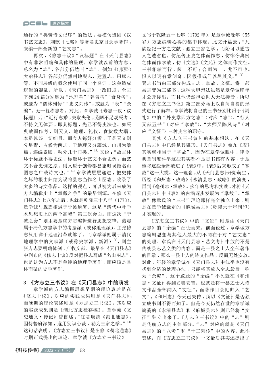 《%28乾隆%29天门县志》与章学诚方志编辑思想的发端.pdf_第3页