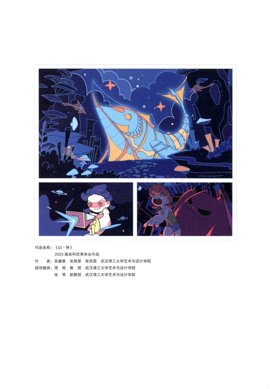 《幻·阱》2023届本科优秀毕业作品 (1).pdf_第1页