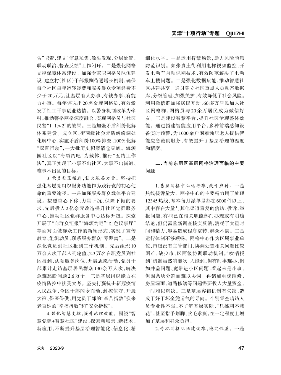 “网格化 大数据”基层治理模式的实践与思考——以天津市东丽区为例.pdf_第2页