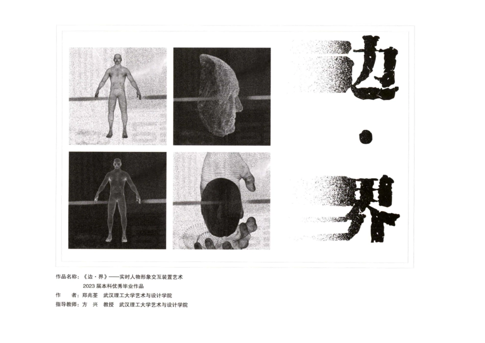 《边·界》一一实时人物形象交互装置艺术 2023届本科优秀毕业作品 (1).pdf_第1页