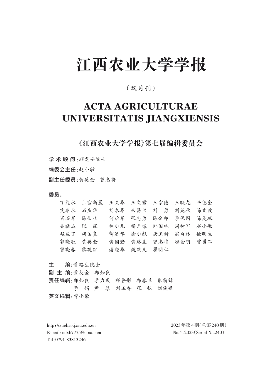 《江西农业大学学报》第七届编辑委员会.pdf_第1页