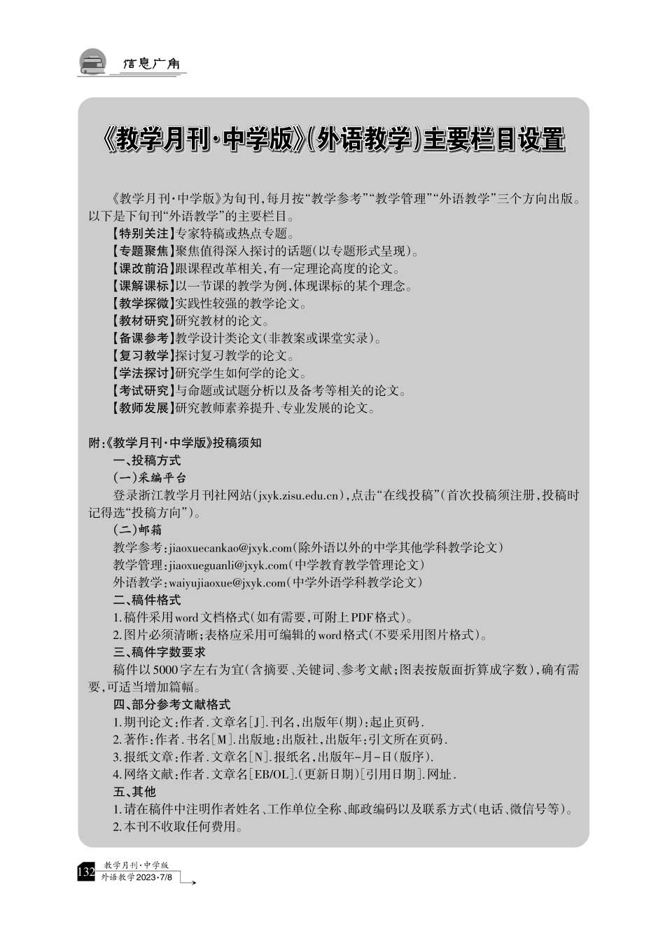 《教学月刊·中学版》%28外语教学%29主要栏目设置.pdf_第1页