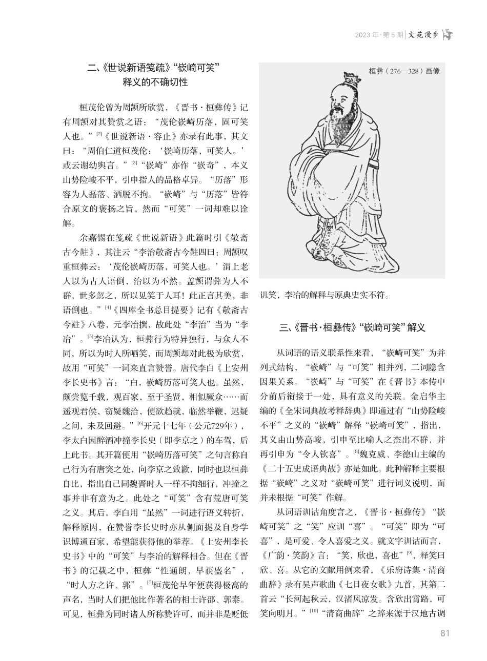 《晋书·桓彝传》“嵚崎可笑”解.pdf_第2页