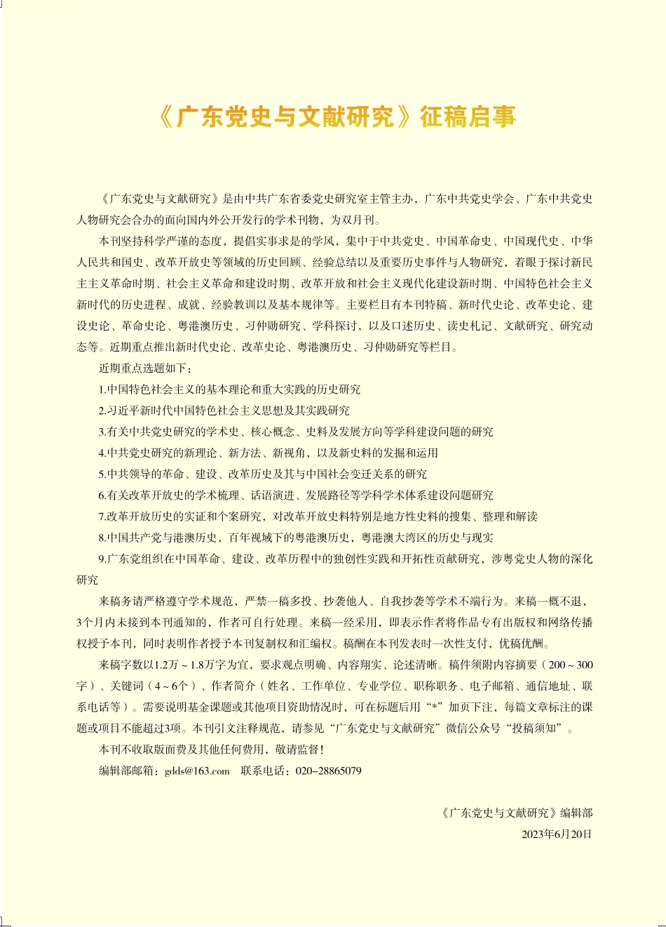 《广东党史与文献研究》征稿启事.pdf_第1页