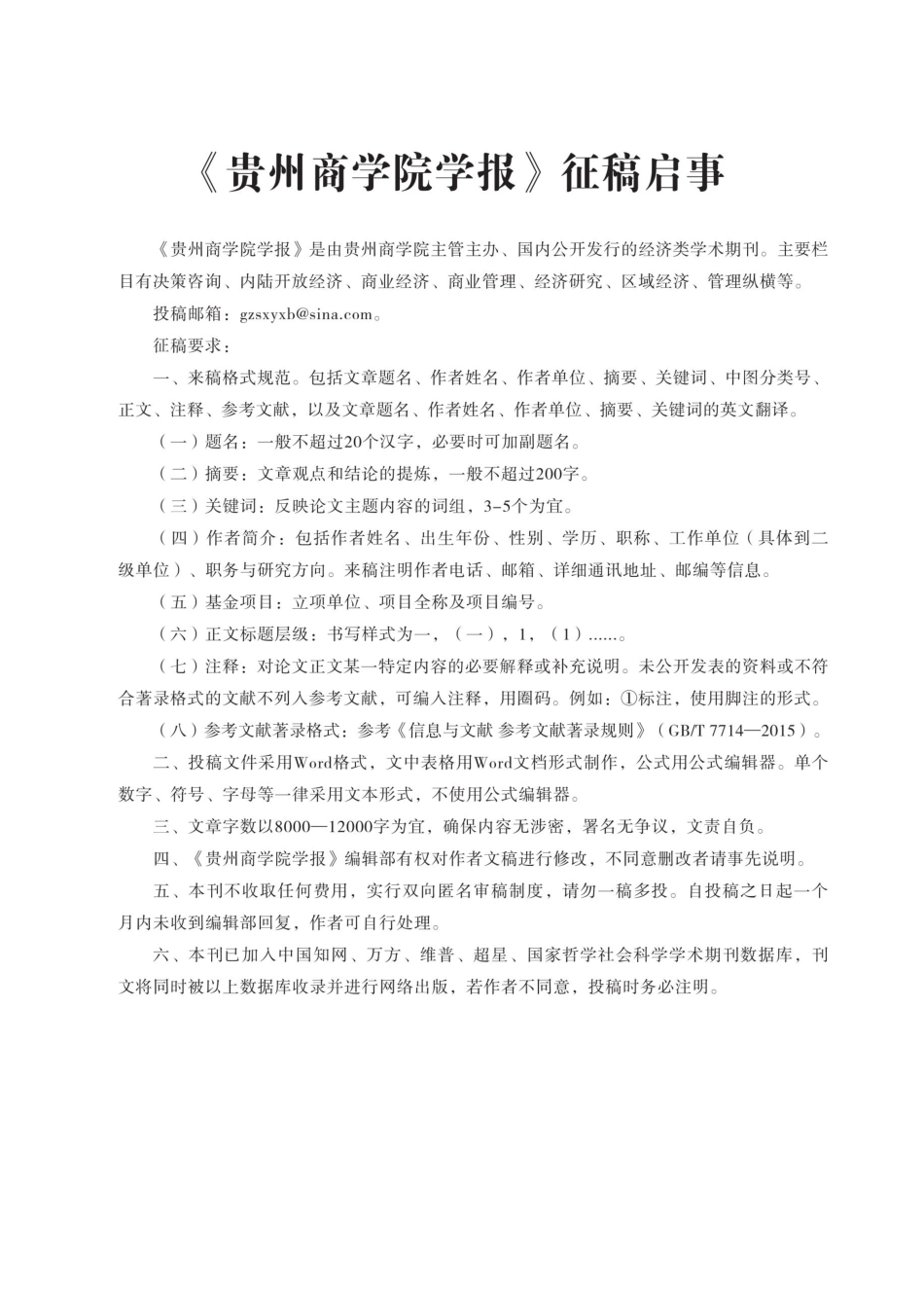 《贵州商学院学报》征稿启事.pdf_第1页