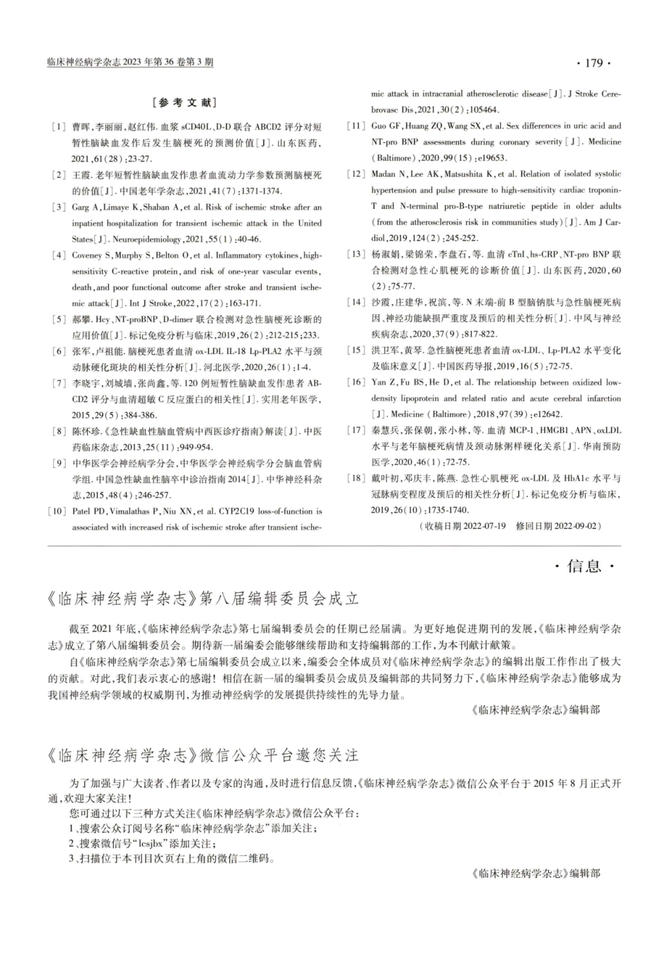《临床神经病学杂志》第八届编辑委员会成立.pdf_第1页