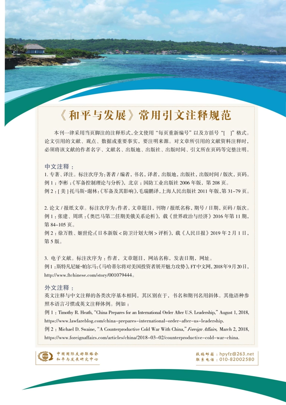 《和平与发展》常用引文注释规范.pdf_第1页