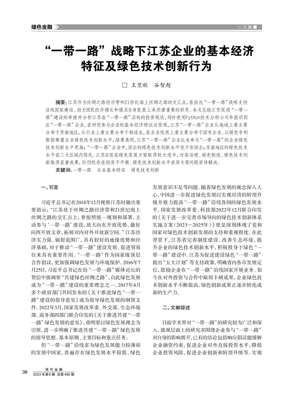 “一带一路”战略下江苏企业的基本经济特征及绿色技术创新行为.pdf_第1页