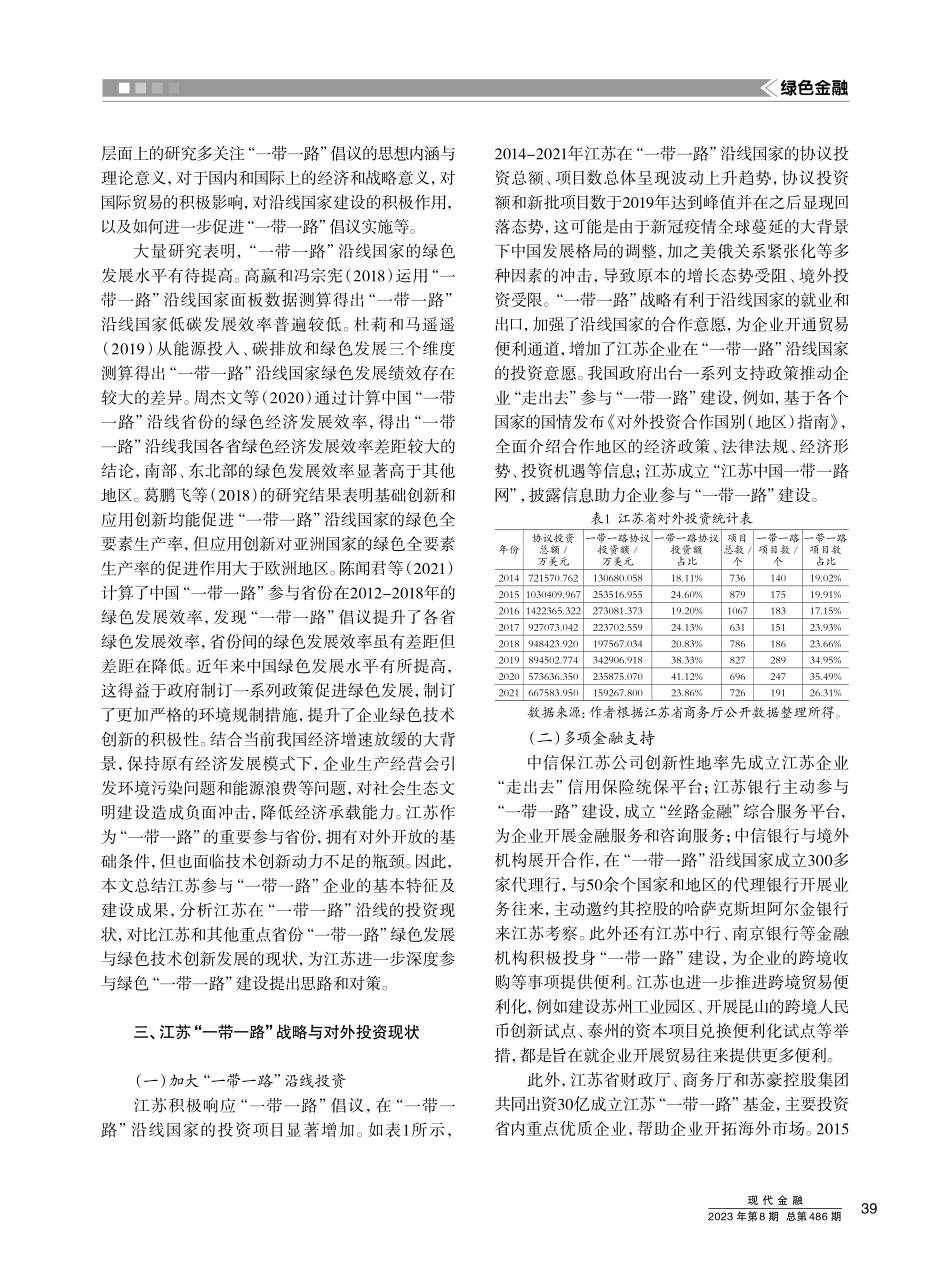 “一带一路”战略下江苏企业的基本经济特征及绿色技术创新行为.pdf_第2页