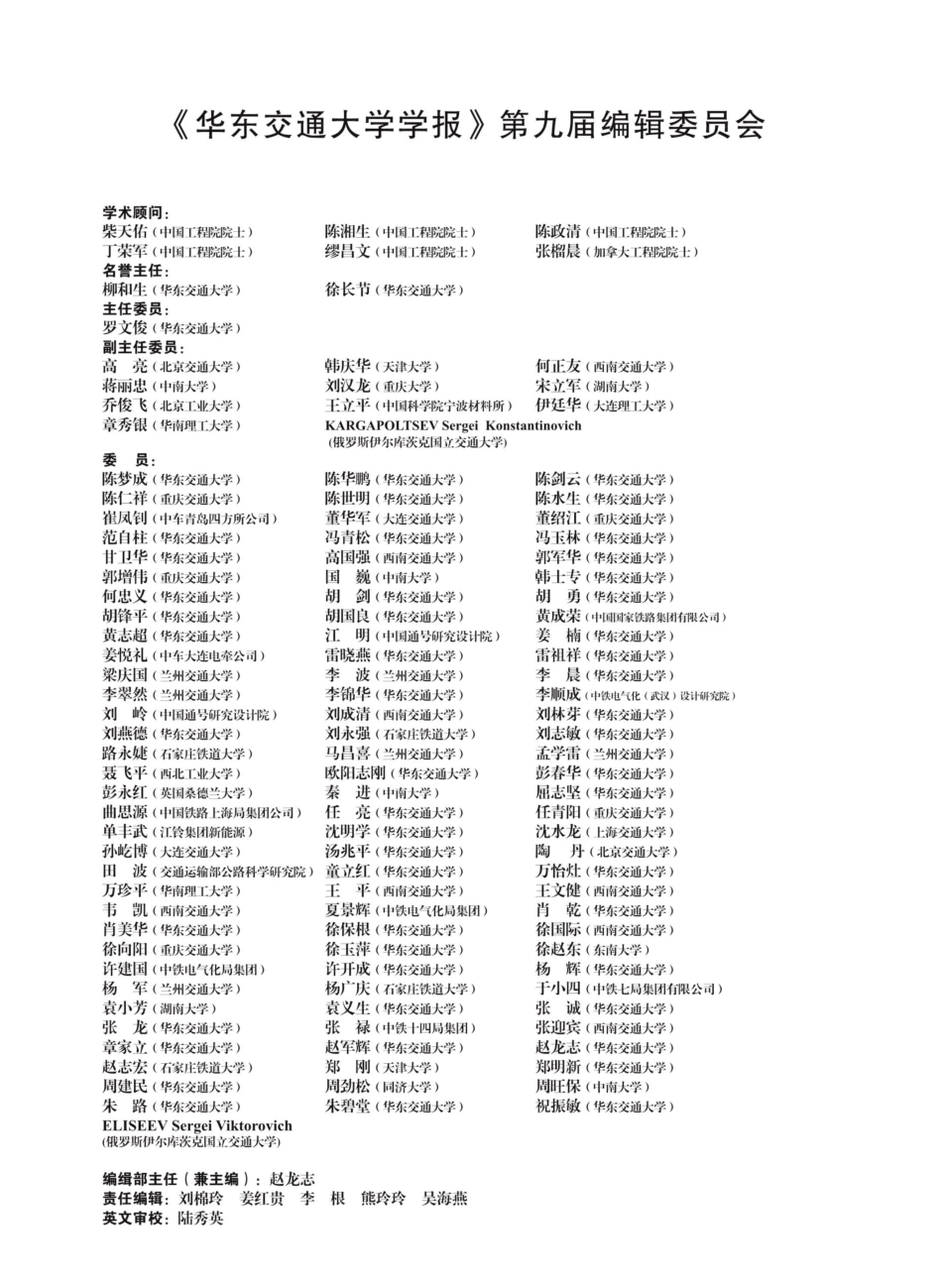 《华东交通大学学报》第九届编辑委员会.pdf_第1页