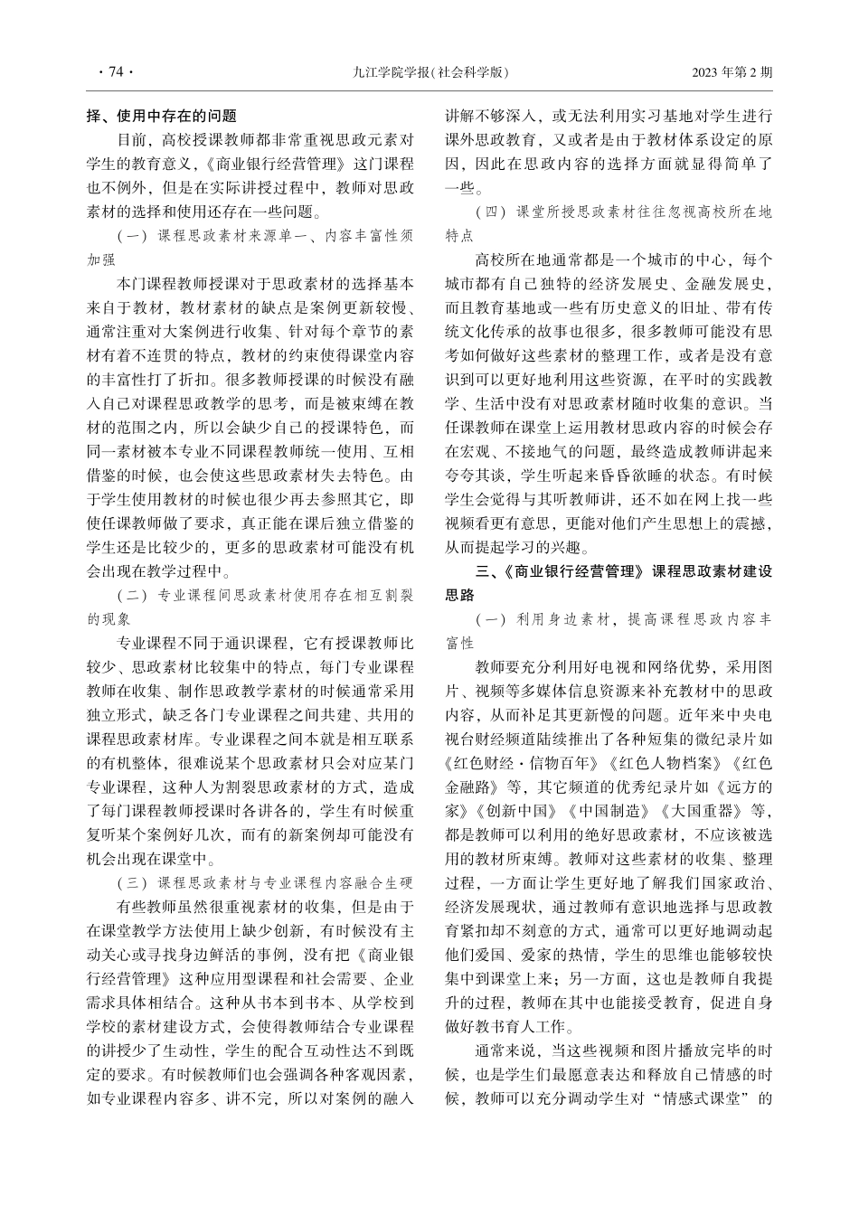 《商业银行经营管理》课程思政教学素材建设探索.pdf_第2页