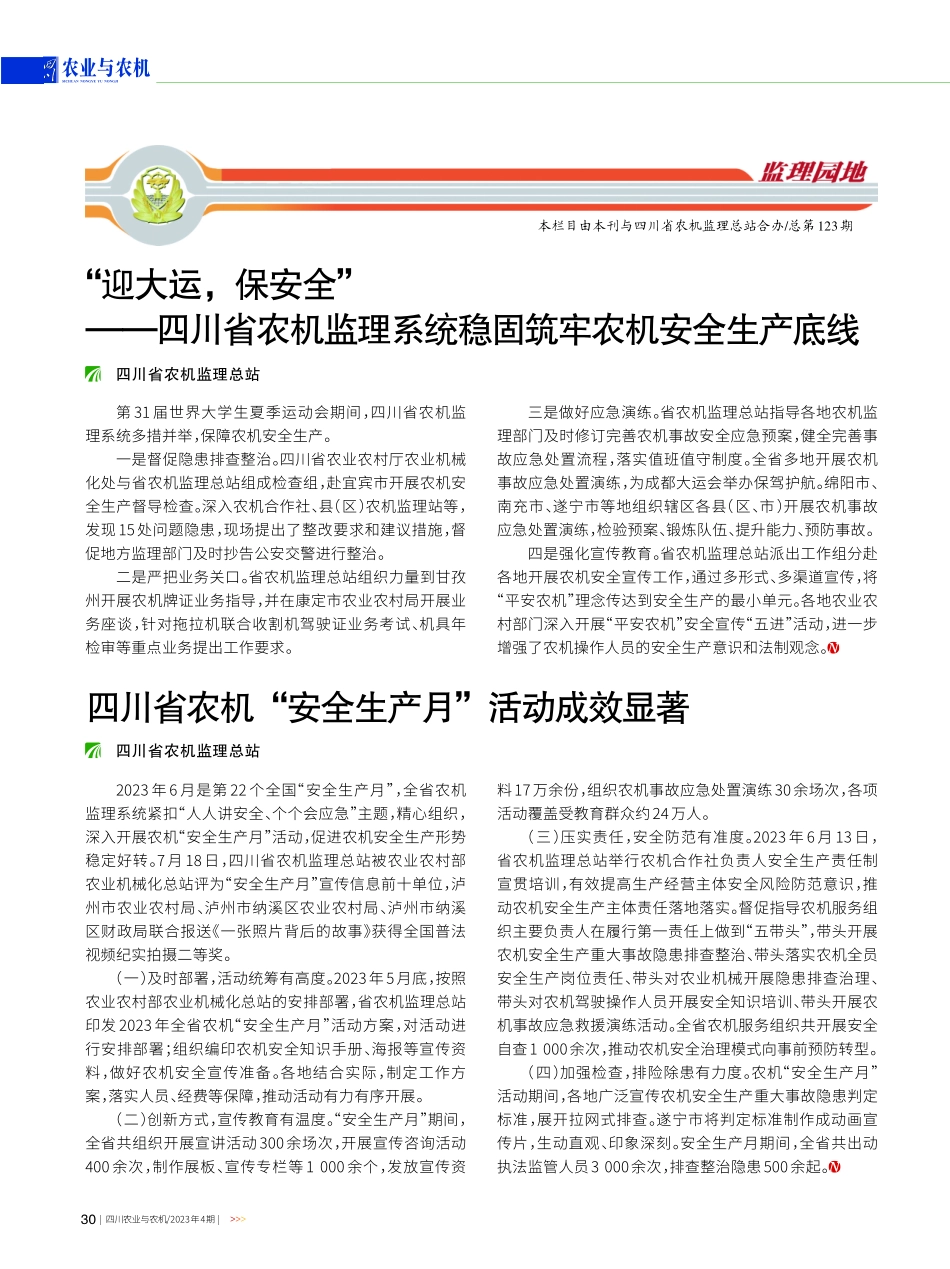“迎大运%2C保安全”——四川省农机监理系统稳固筑牢农机安全生产底线.pdf_第1页
