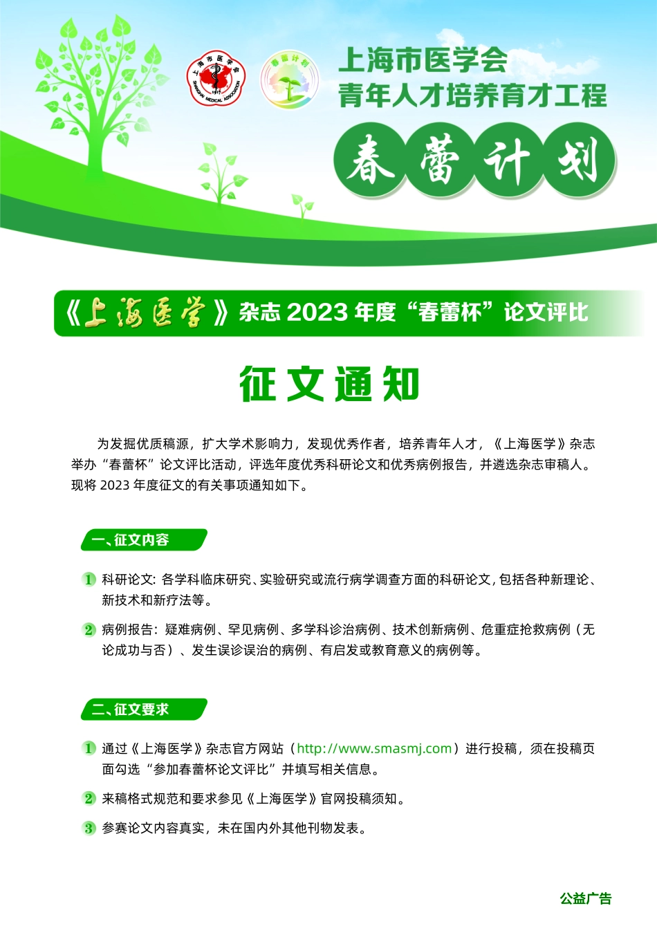 《上海医学》杂志2023年度“春蕾杯”论文评比征文通知.pdf_第1页
