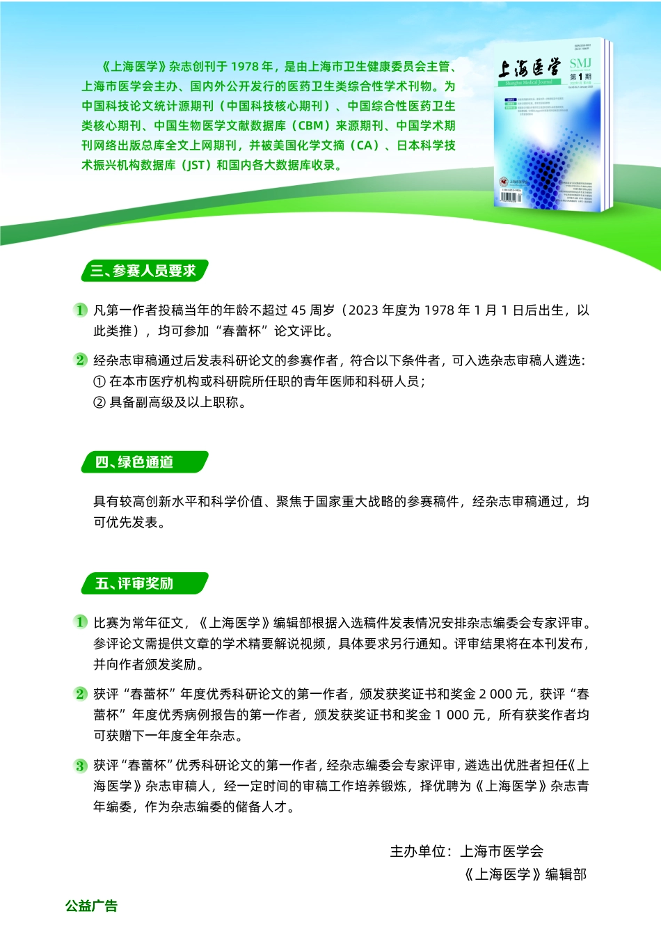 《上海医学》杂志2023年度“春蕾杯”论文评比征文通知.pdf_第2页