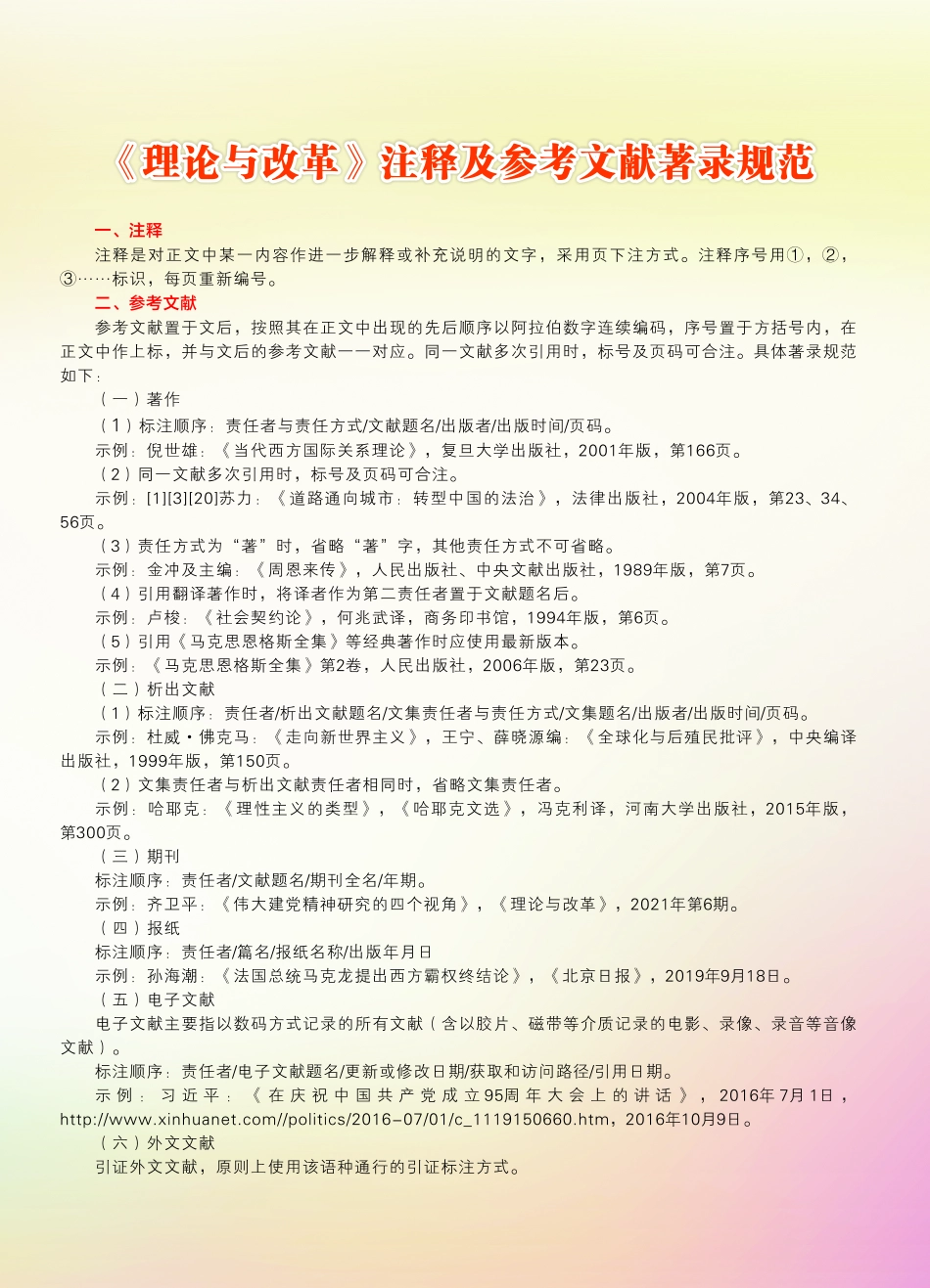 《理论与改革》注释及参考文献著录规范.pdf_第1页