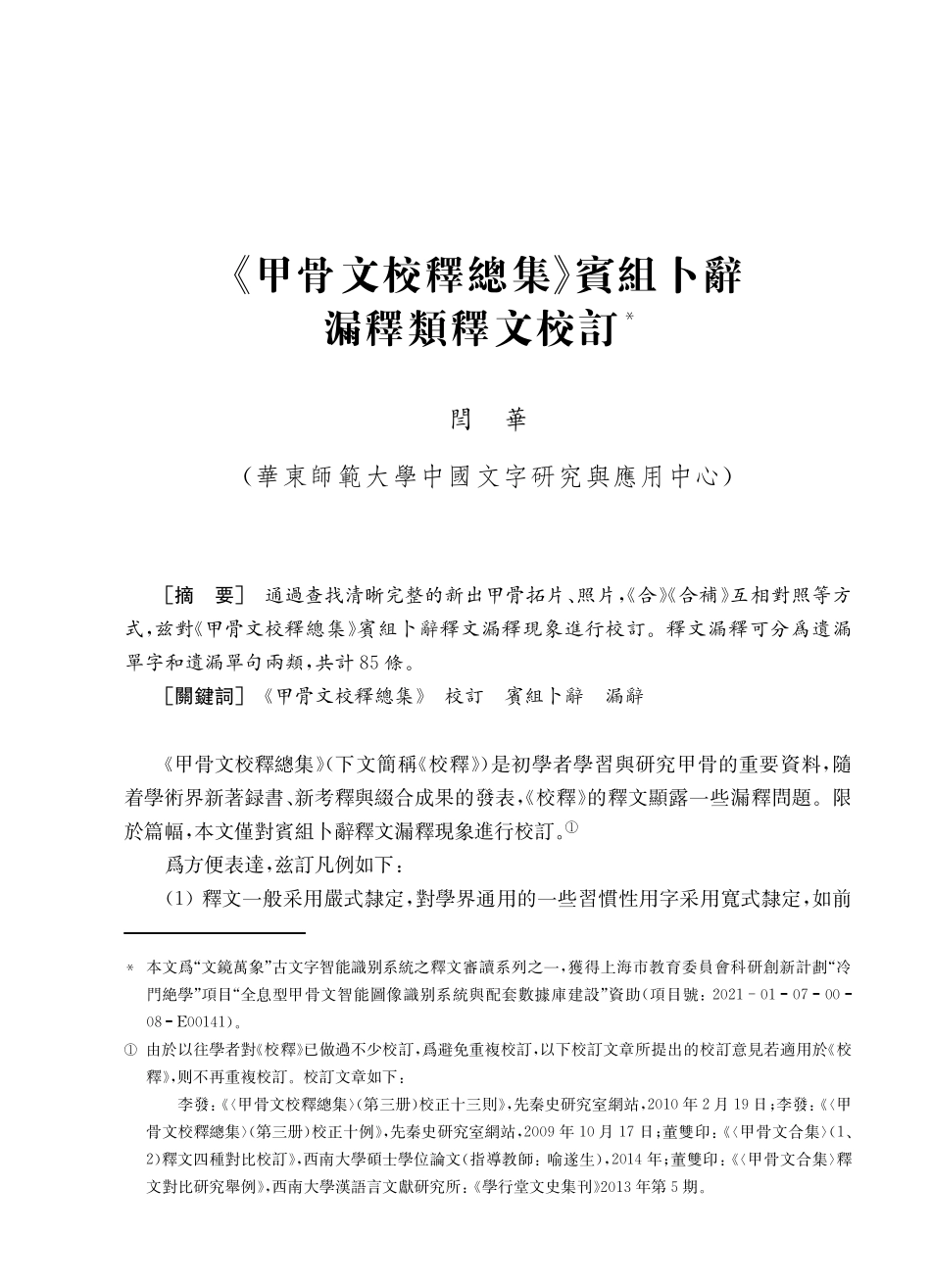 《甲骨文校釋總集》賓組卜辭漏釋類釋文校訂.pdf_第1页