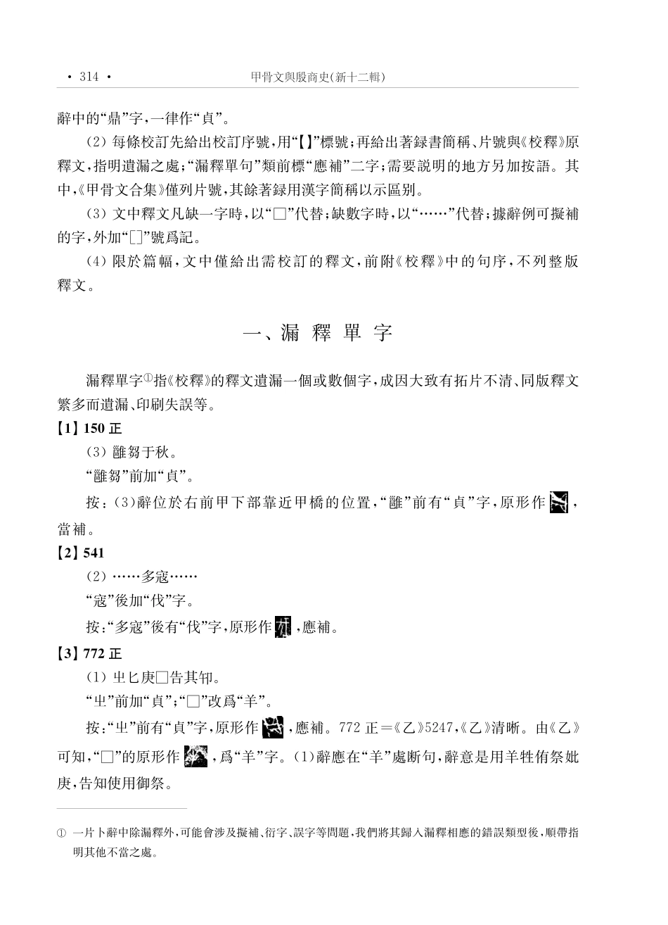 《甲骨文校釋總集》賓組卜辭漏釋類釋文校訂.pdf_第2页