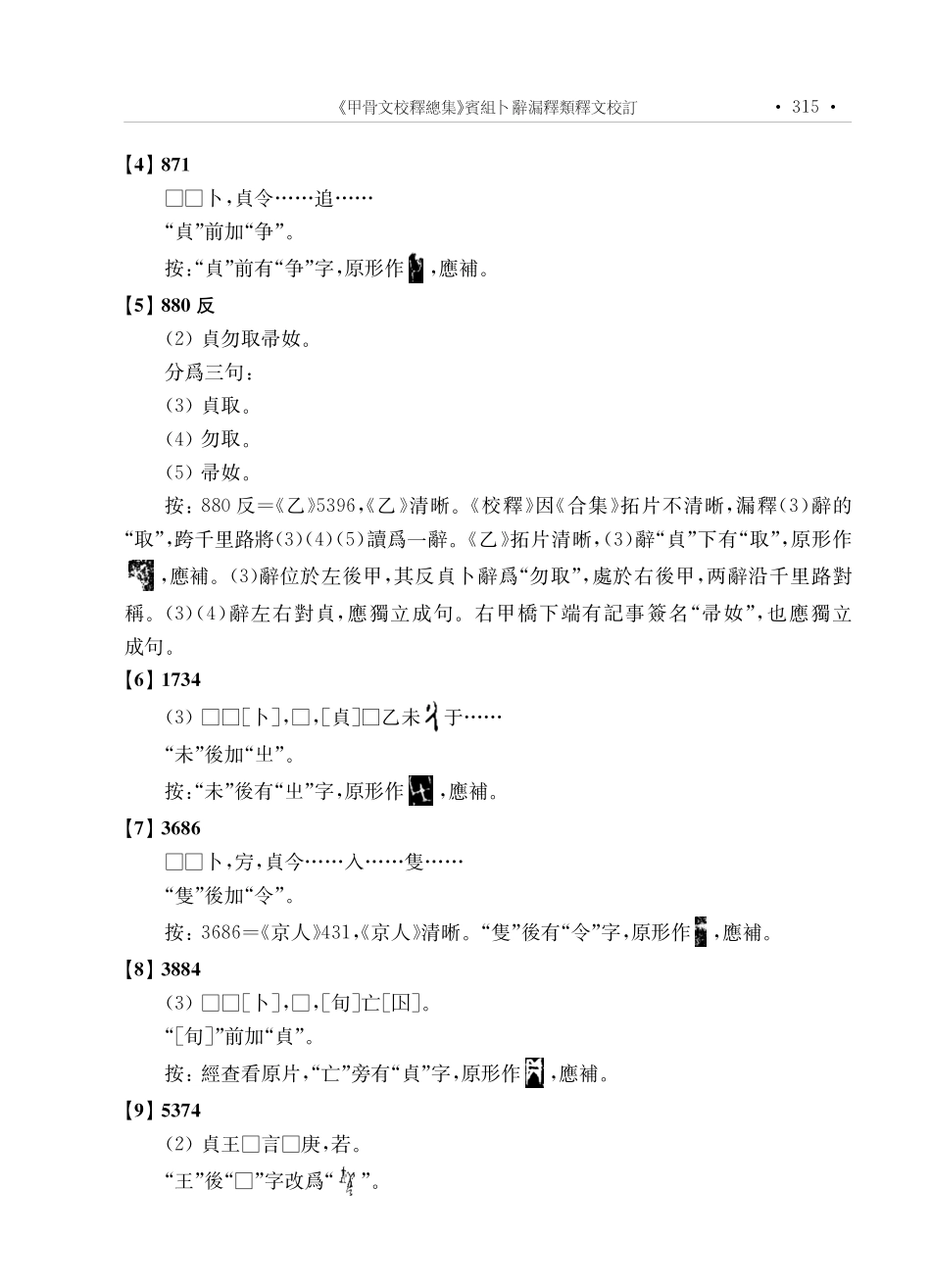 《甲骨文校釋總集》賓組卜辭漏釋類釋文校訂.pdf_第3页