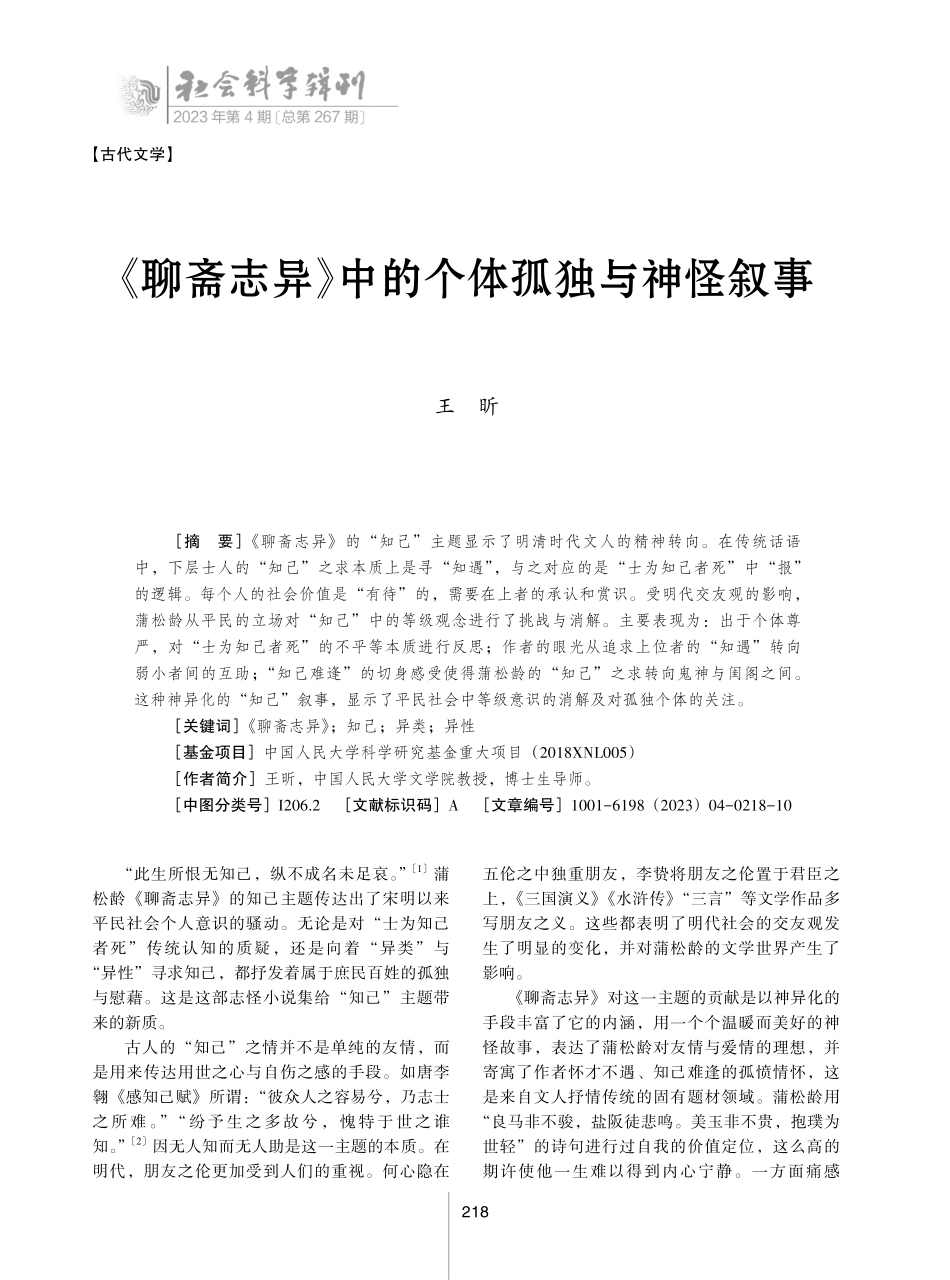 《聊斋志异》中的个体孤独与神怪叙事.pdf_第1页