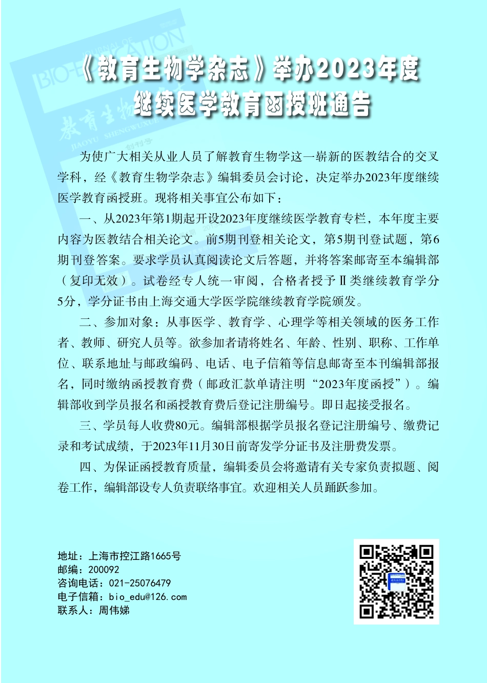 《教育生物学杂志》举办2023年度继续医学教育函授班通告.pdf_第1页