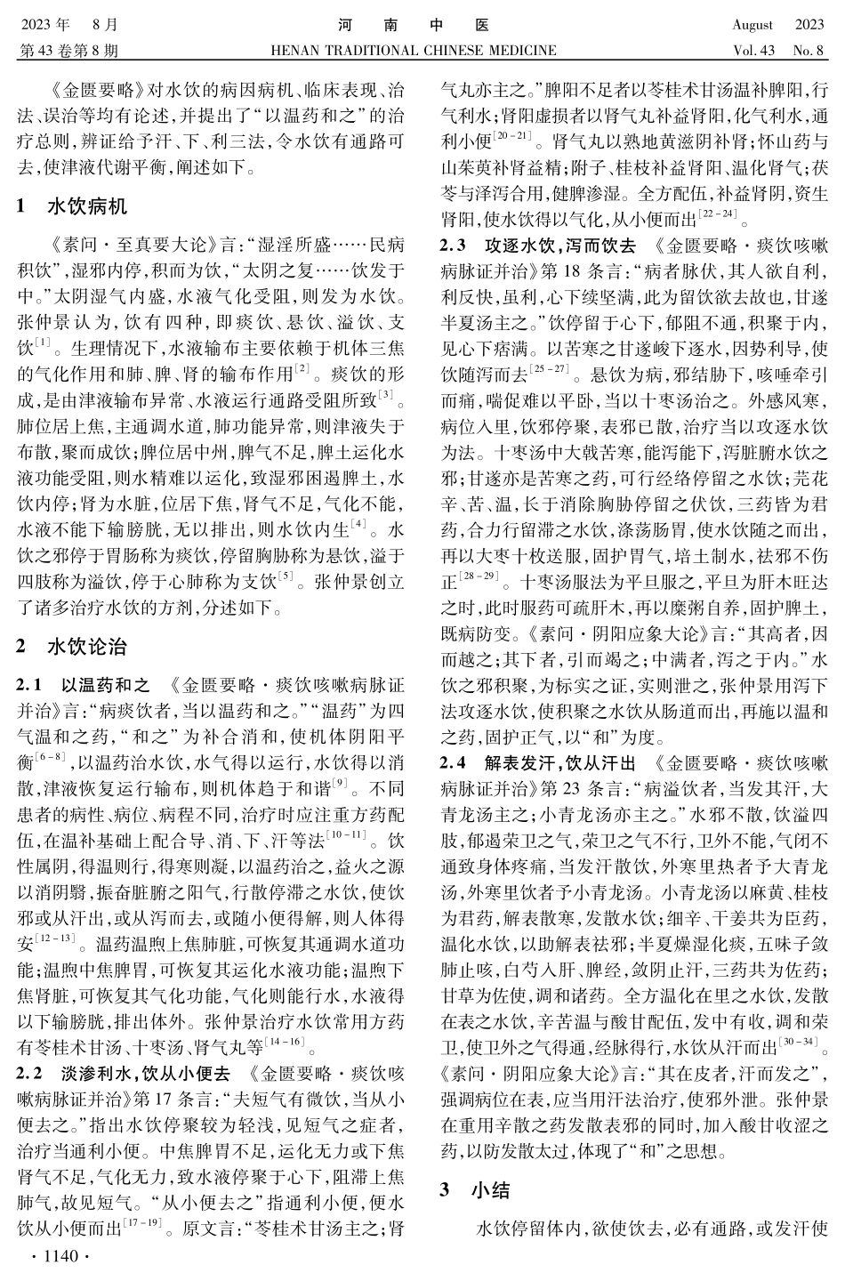 《金匮要略》水饮论治浅析.pdf_第2页