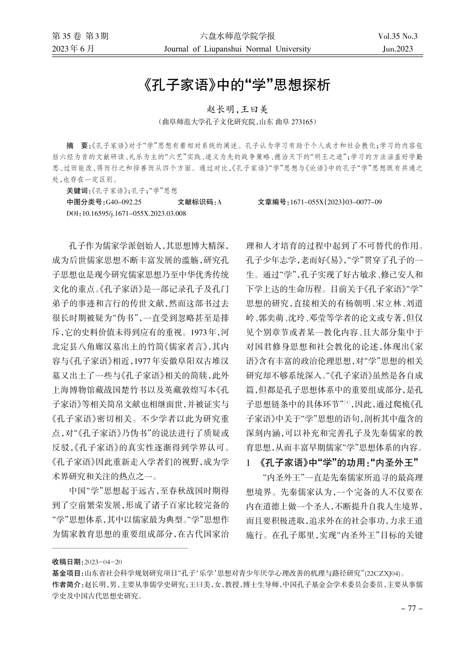 《孔子家语》中的“学”思想探析.pdf_第1页