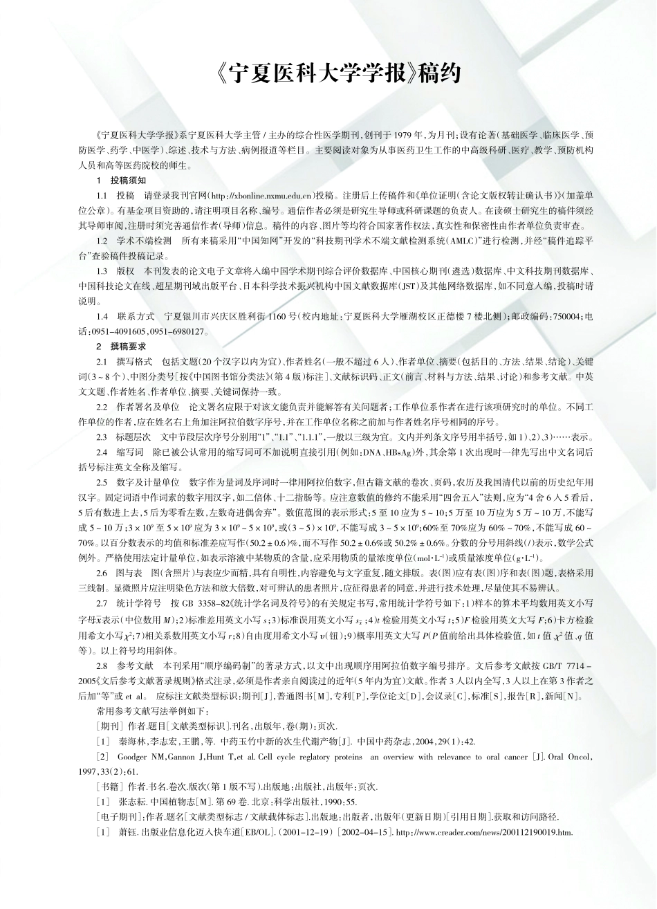 《宁夏医科大学学报》稿约.pdf_第1页