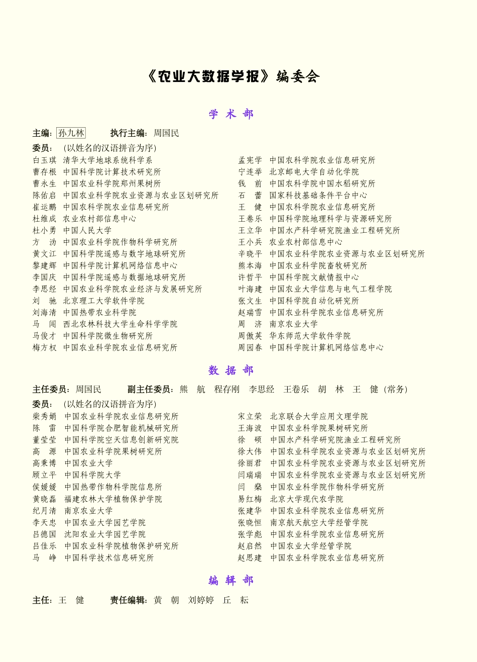 《农业大数据学报》编委会.pdf_第1页