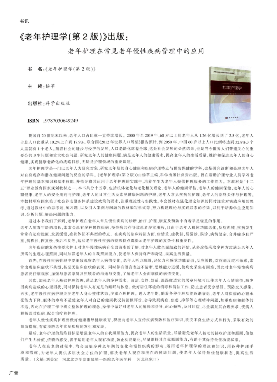 《老年护理学%28第2版%29》出版：老年护理在常见老年慢性疾病管理中的应用.pdf_第1页