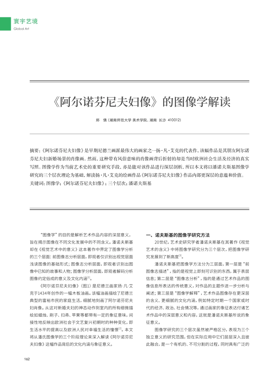 《阿尔诺芬尼夫妇像》的图像学解读.pdf_第1页