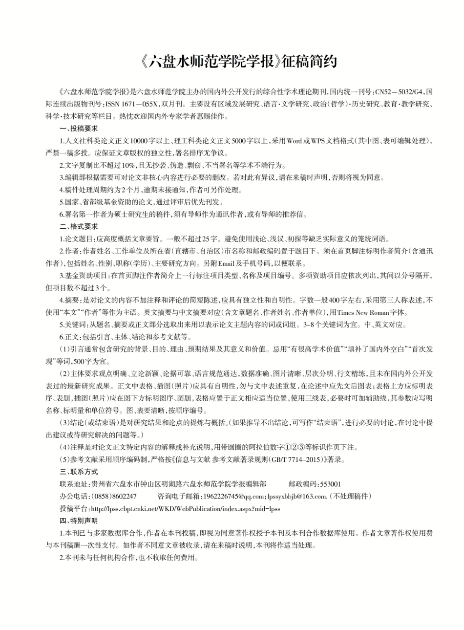《六盘水师范学院学报》征稿简约.pdf_第1页