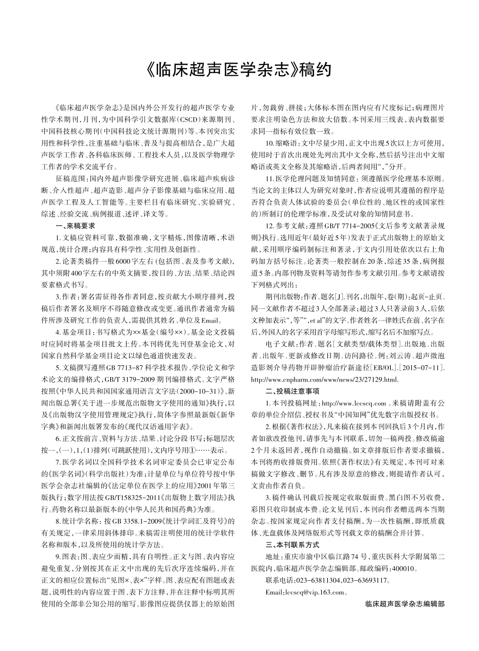 《临床超声医学杂志》稿约.pdf_第1页