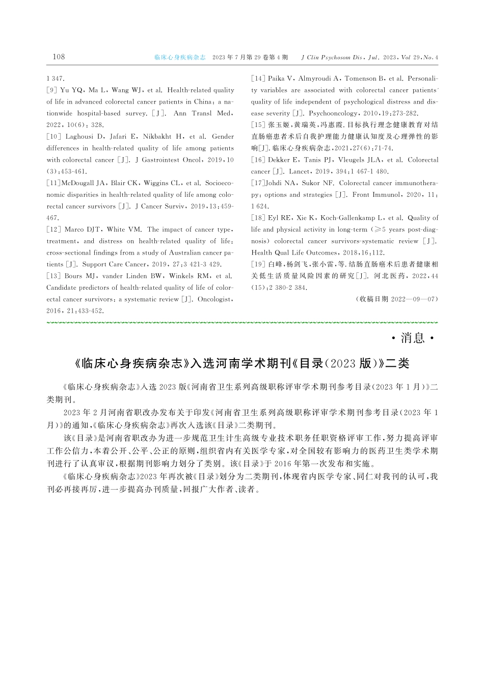 《临床心身疾病杂志》入选河南学术期刊《目录%282023版%29》二类.pdf_第1页