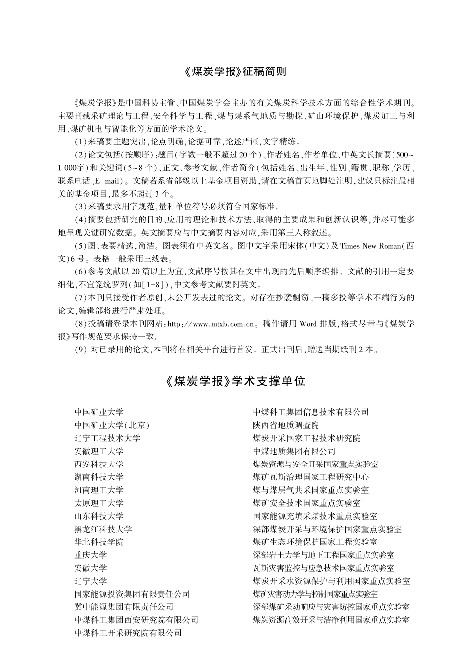 《煤炭学报》学术支撑单位.pdf_第1页