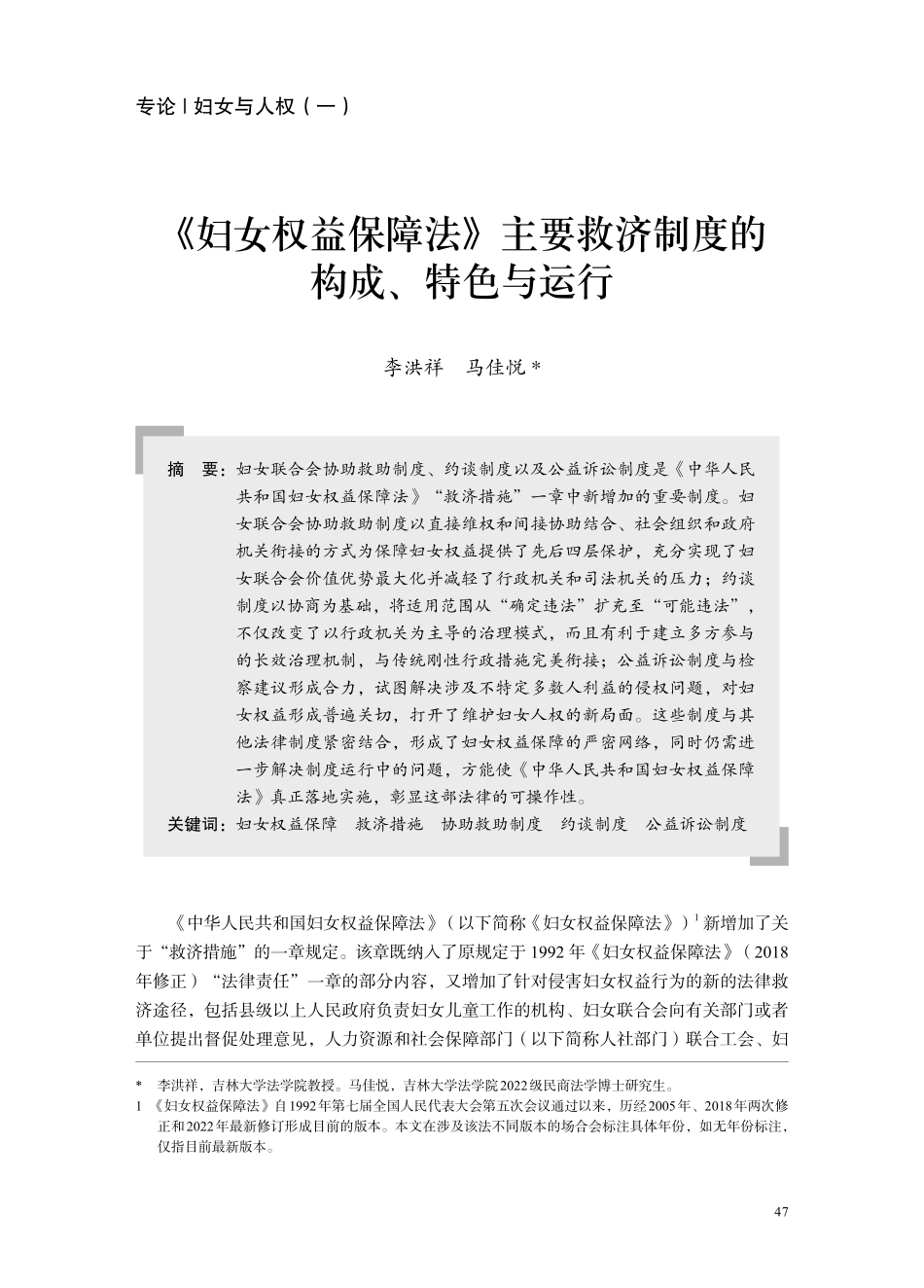 《妇女权益保障法》主要救济制度的构成、特色与运行.pdf_第1页