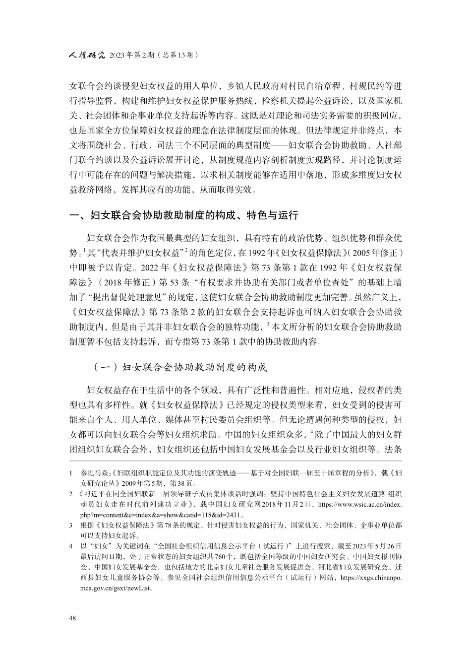 《妇女权益保障法》主要救济制度的构成、特色与运行.pdf_第2页