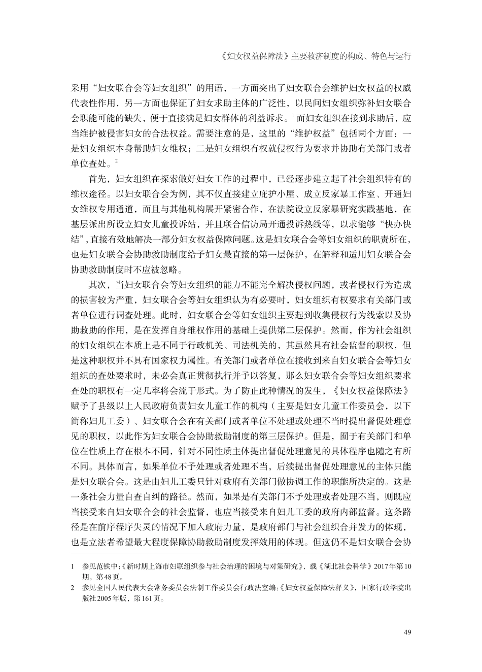 《妇女权益保障法》主要救济制度的构成、特色与运行.pdf_第3页