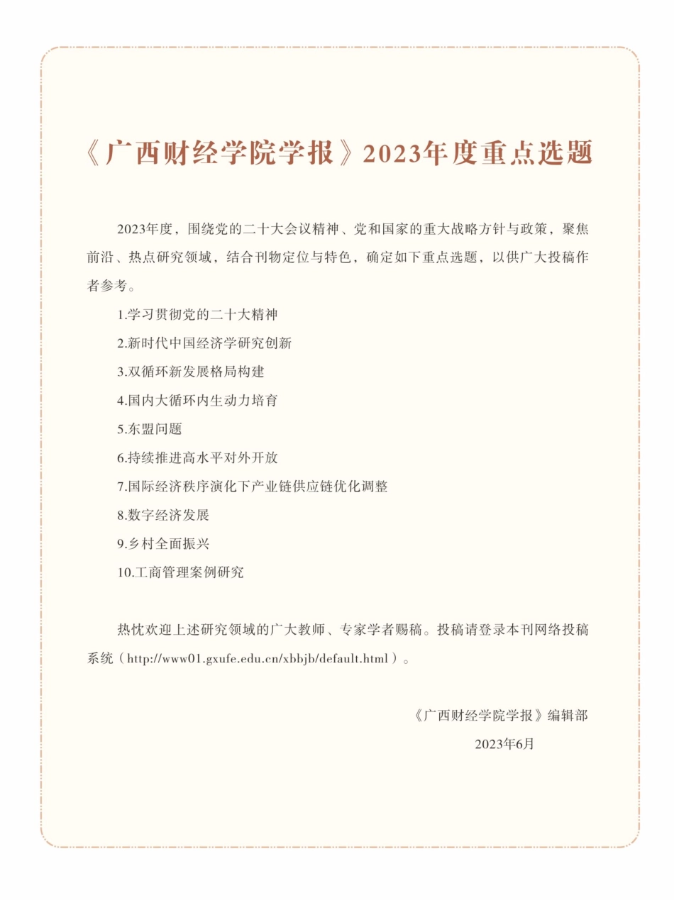 《广西财经学院学报》2023年度重点选题.pdf_第1页