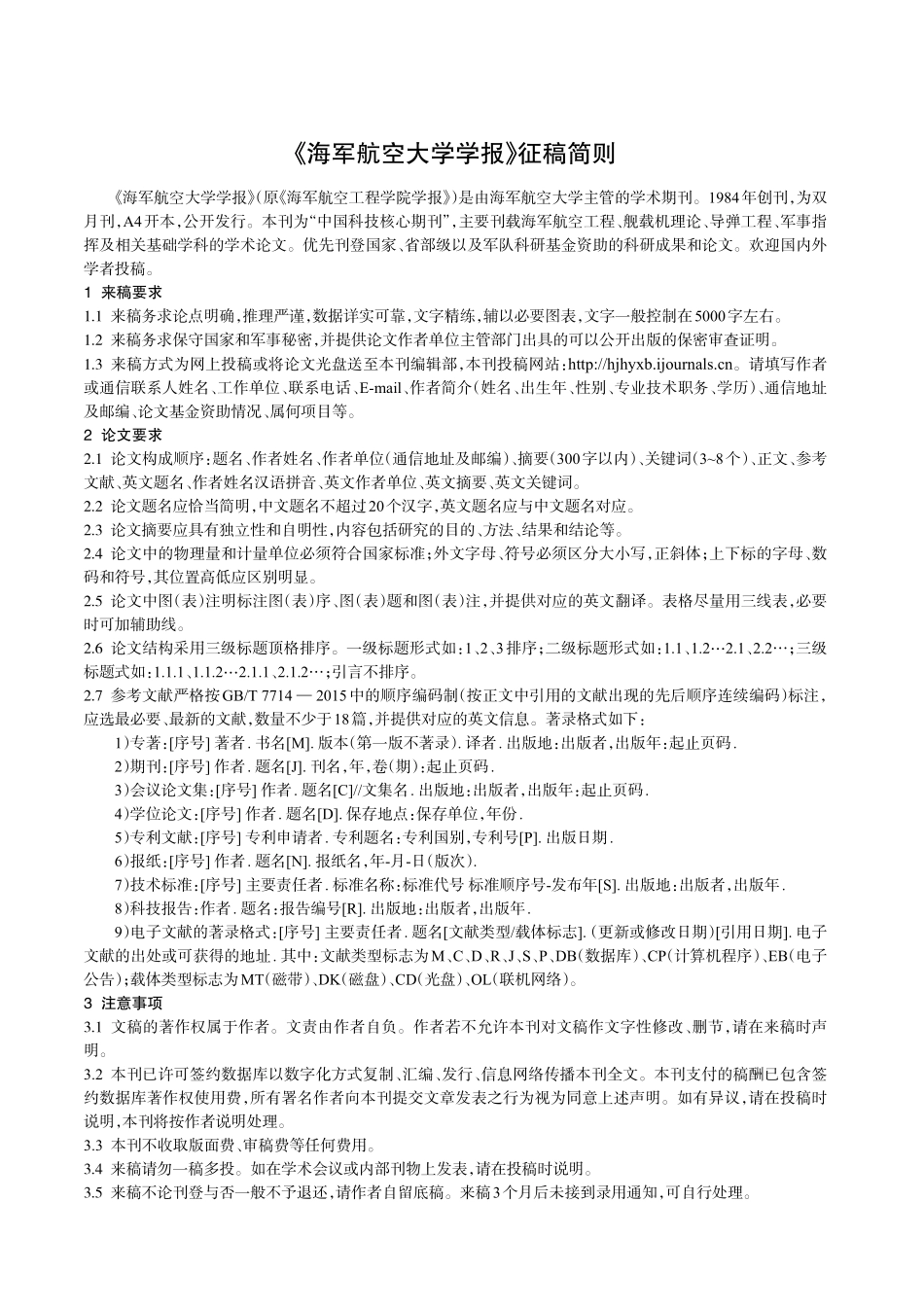 《海军航空大学学报》征稿简则.pdf_第1页