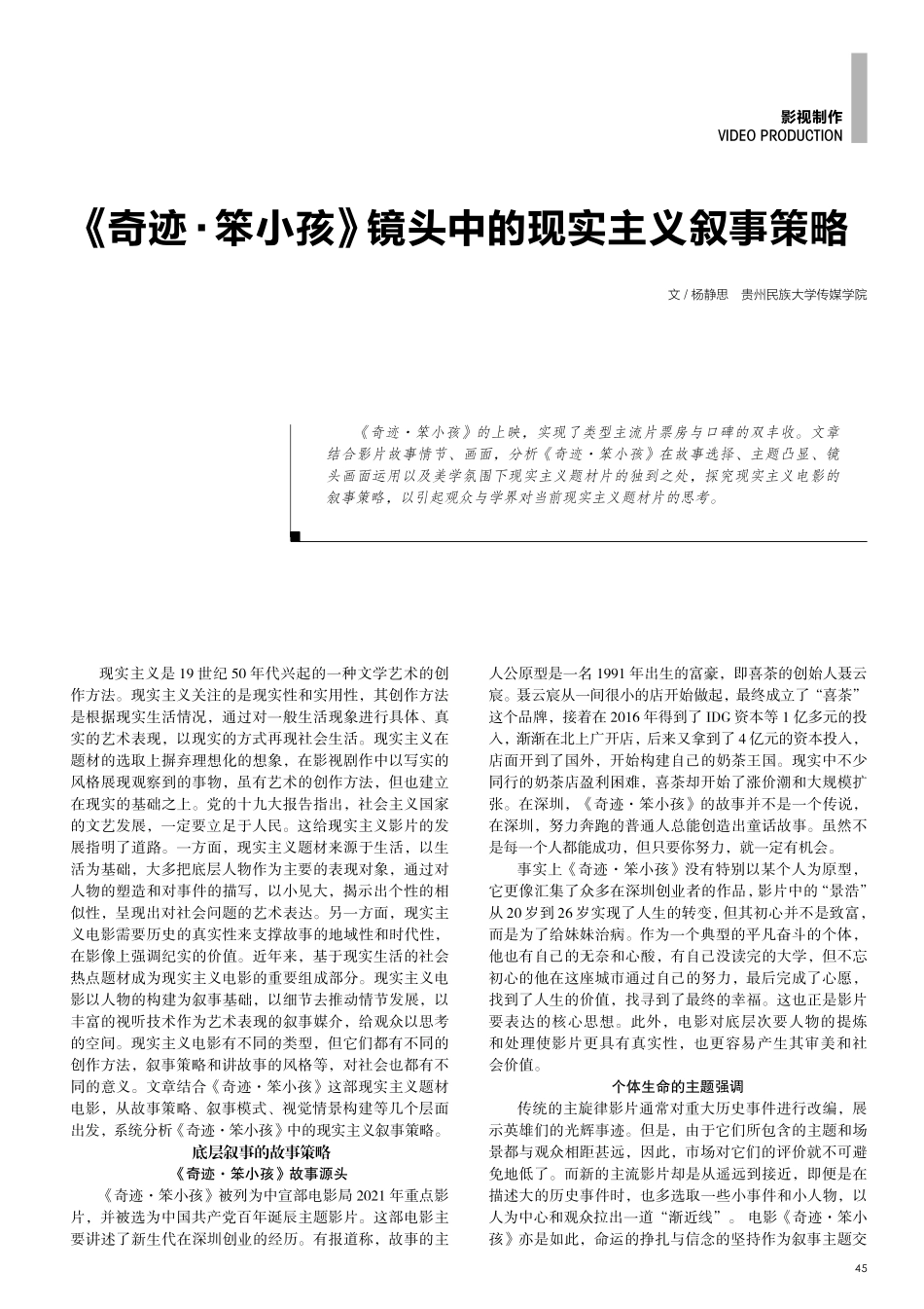 《奇迹·笨小孩》镜头中的现实主义叙事策略.pdf_第1页