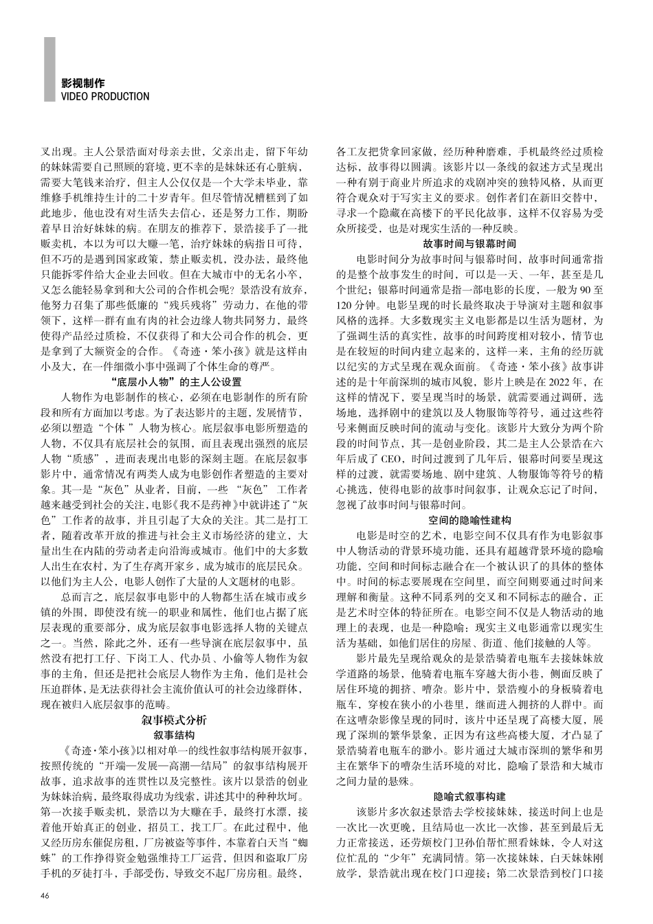 《奇迹·笨小孩》镜头中的现实主义叙事策略.pdf_第2页
