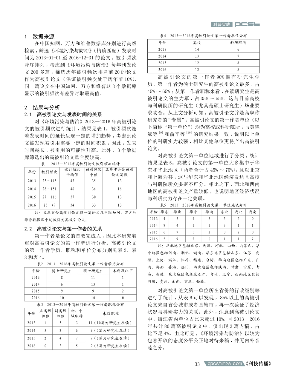 《环境污染与防治》高被引论文特征分析及启示.pdf_第2页