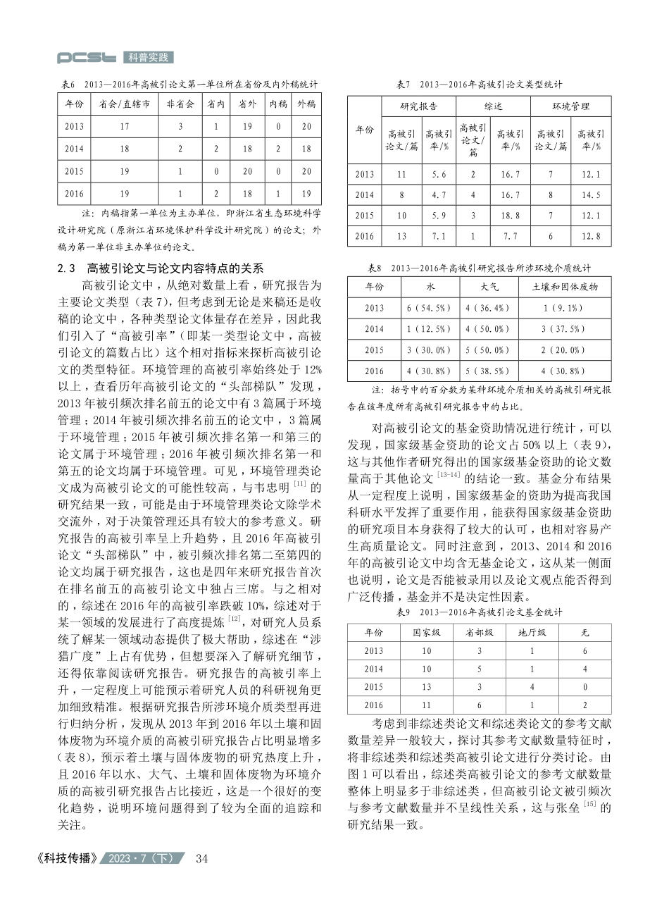 《环境污染与防治》高被引论文特征分析及启示.pdf_第3页