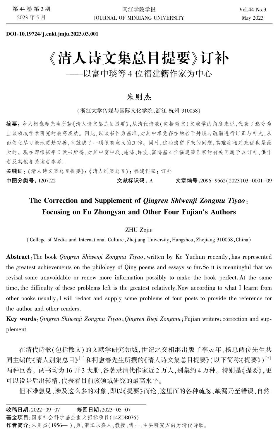 《清人诗文集总目提要》订补——以富中琰等4位福建籍作家为中心.pdf_第1页