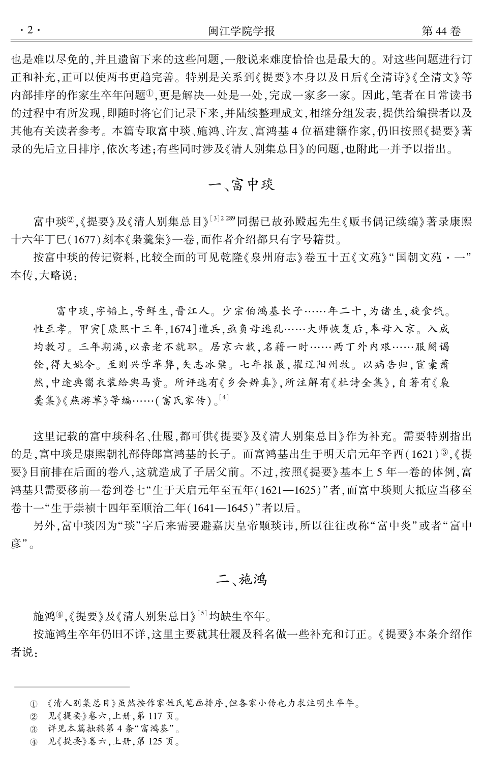 《清人诗文集总目提要》订补——以富中琰等4位福建籍作家为中心.pdf_第2页